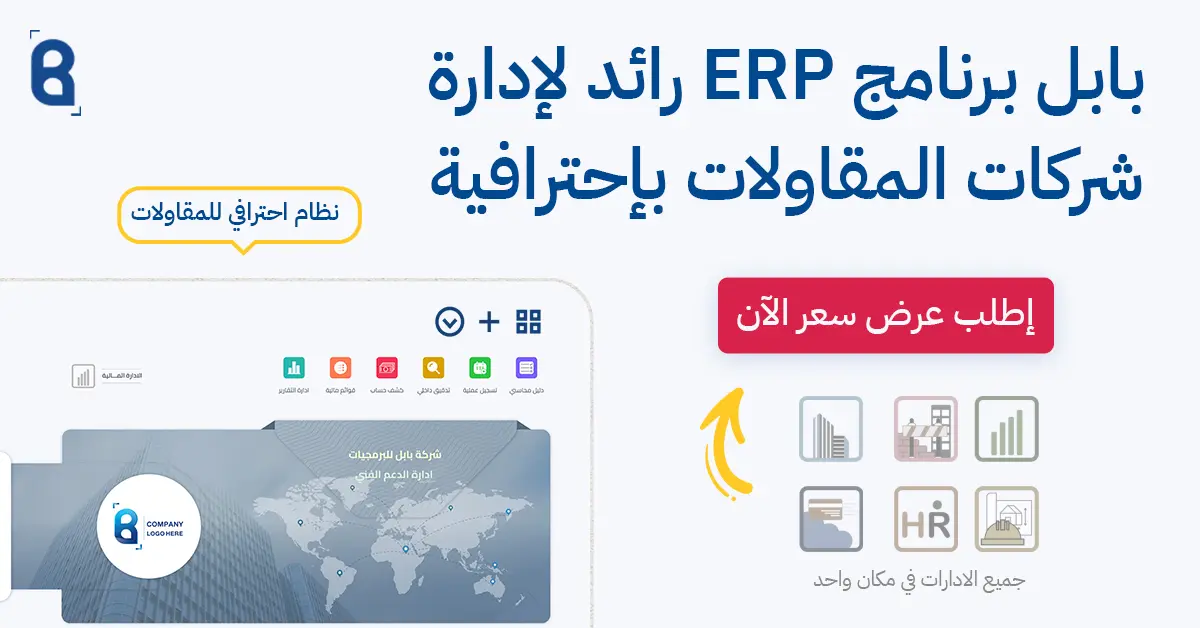 شاهد فيديو شرح نظام بابل ERP